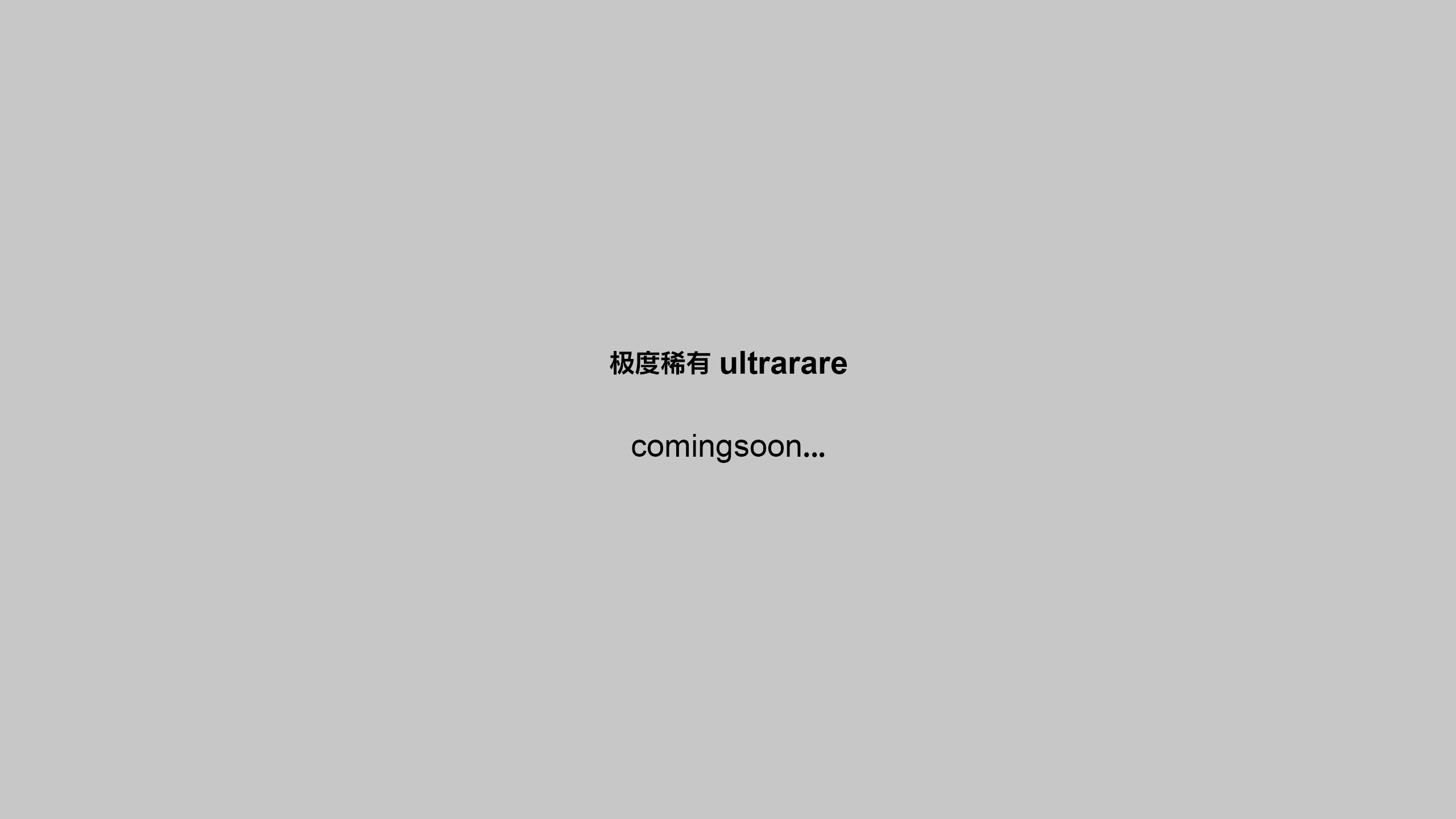 极度稀有 ULTRARARE